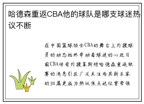 哈德森重返CBA他的球队是哪支球迷热议不断