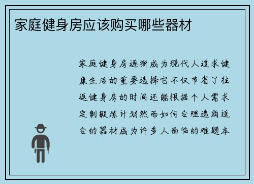 家庭健身房应该购买哪些器材