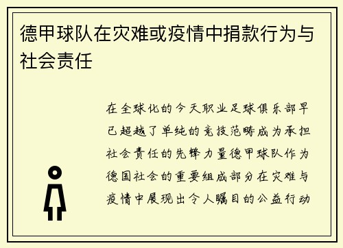 德甲球队在灾难或疫情中捐款行为与社会责任