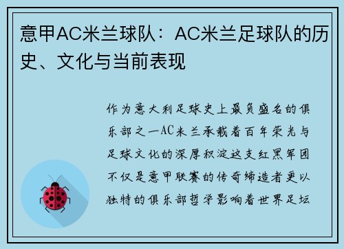 意甲AC米兰球队：AC米兰足球队的历史、文化与当前表现