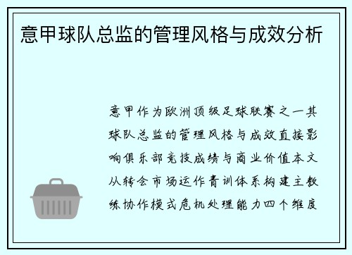 意甲球队总监的管理风格与成效分析