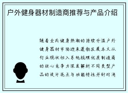 户外健身器材制造商推荐与产品介绍