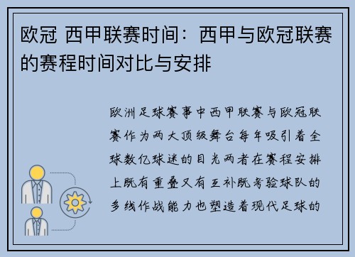 欧冠 西甲联赛时间：西甲与欧冠联赛的赛程时间对比与安排