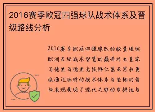 2016赛季欧冠四强球队战术体系及晋级路线分析