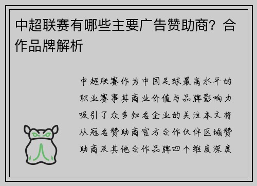 中超联赛有哪些主要广告赞助商？合作品牌解析