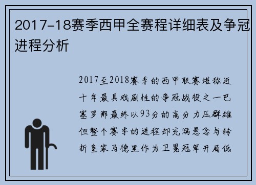 2017-18赛季西甲全赛程详细表及争冠进程分析