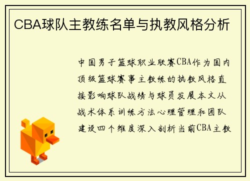 CBA球队主教练名单与执教风格分析