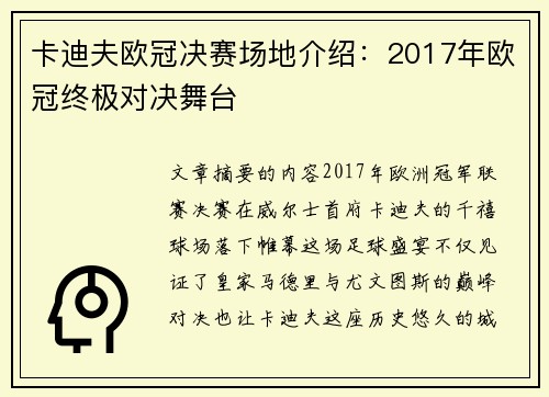 卡迪夫欧冠决赛场地介绍：2017年欧冠终极对决舞台