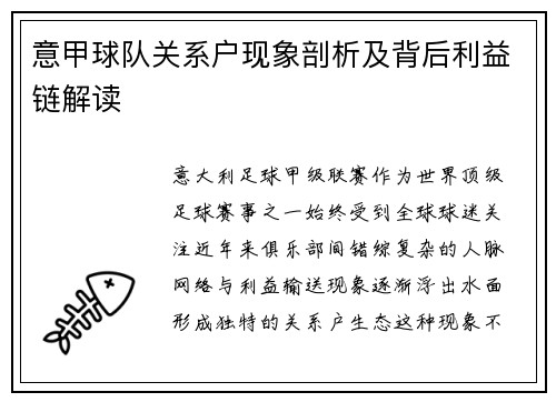 意甲球队关系户现象剖析及背后利益链解读