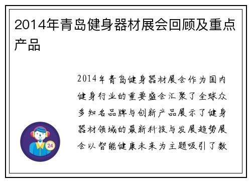 2014年青岛健身器材展会回顾及重点产品