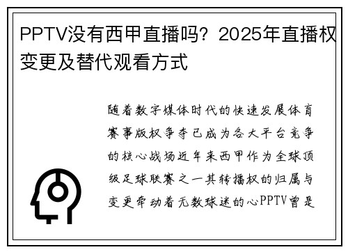 PPTV没有西甲直播吗？2025年直播权变更及替代观看方式
