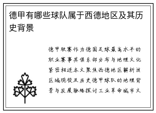 德甲有哪些球队属于西德地区及其历史背景