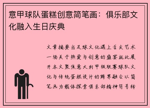 意甲球队蛋糕创意简笔画：俱乐部文化融入生日庆典