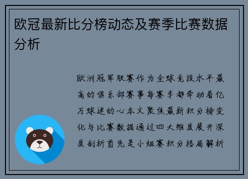 欧冠最新比分榜动态及赛季比赛数据分析