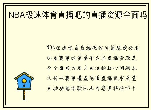 NBA极速体育直播吧的直播资源全面吗
