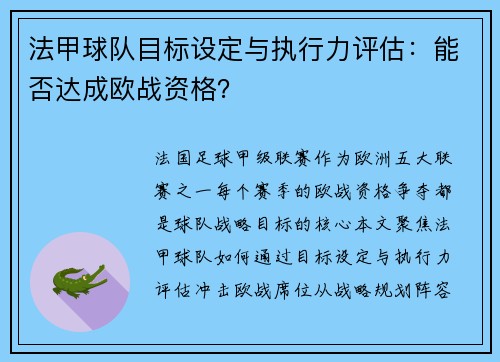 法甲球队目标设定与执行力评估：能否达成欧战资格？