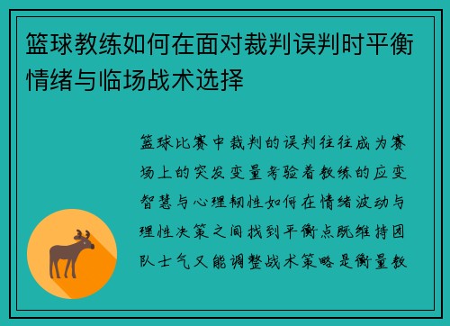 篮球教练如何在面对裁判误判时平衡情绪与临场战术选择