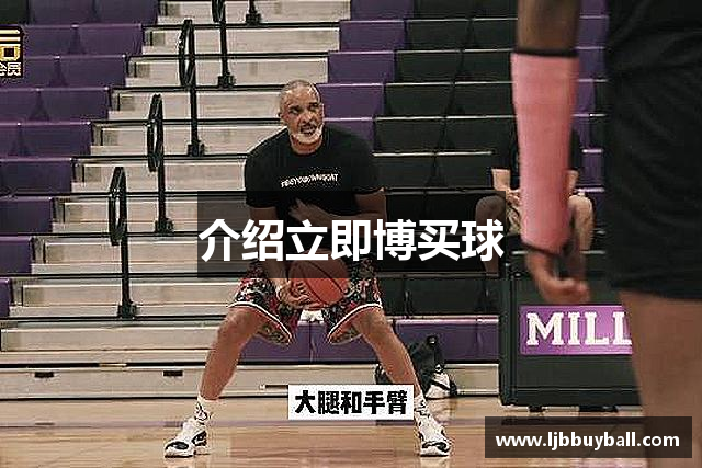 介绍立即博买球